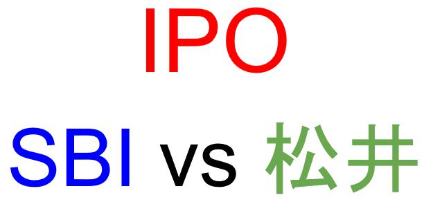 SBI証券と松井証券のどちらでIPOを買うべきか？